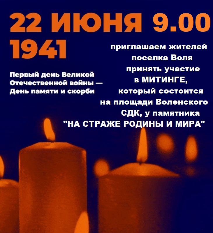 22 июня  — одна из самых печальных дат в истории России — День памяти и скорби — день начала Великой Отечественной войны..