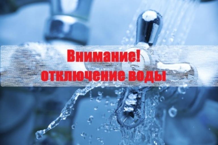 Аварийное отключение водоснабжения 25.08.2023г..