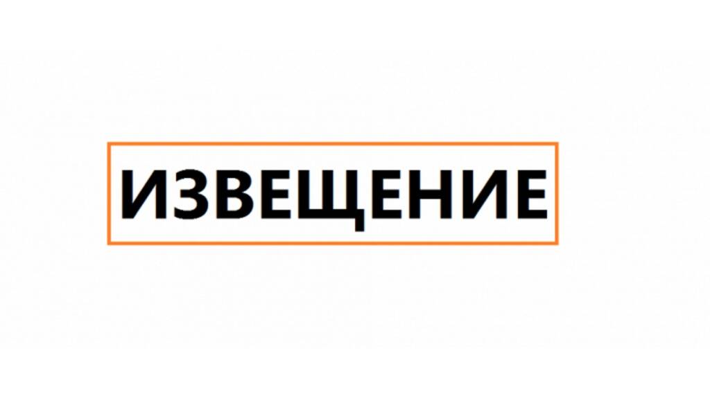 ИЗВЕЩЕНИЕ о размещении проекта отчета от 30.06.2023 № 1-2023, о порядке и сроках предоставления замечаний к проекту отчета, а также об объектах недвижимости, в отношении которых проводится государственная кадастровая оценка.