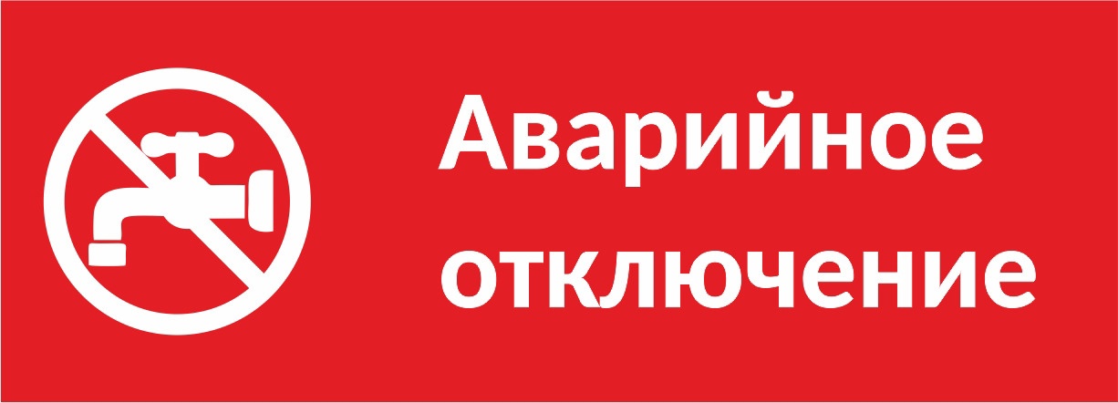 Аварийное отключение воды!.