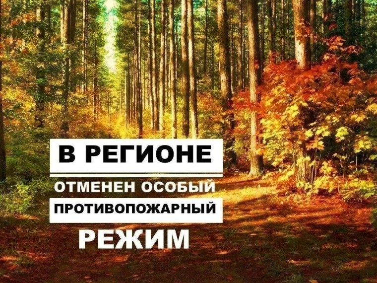 Согласно постановлению правительства Воронежской области № 713 от 25.10.2024 г. с 25 октября на территории региона отменён особый противопожарный режим.. Согласно постановлению правительства Воронежской области № 713 от 25.10.2024 г. с 25 октября на территории региона отменён особый противопожарный режим..