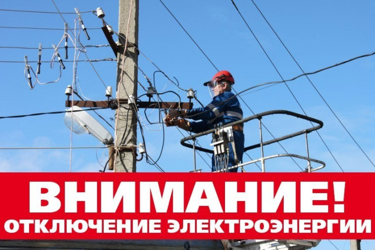 Внимание!!! Плановое отключение электроэнергии 24.08.2023г.. Внимание!!! Плановое отключение электроэнергии 24.08.2023г..