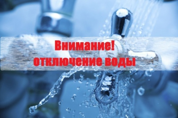 Аварийное отключение водоснабжения 25.08.2023г.. Аварийное отключение водоснабжения 25.08.2023г..