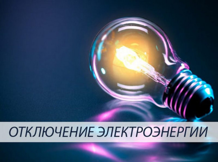 ВНИМАНИЕ! Плановое отключение электроснабжения 06.10.2023г. с 9.00 до 16.00ч.. ВНИМАНИЕ! Плановое отключение электроснабжения 06.10.2023г. с 9.00 до 16.00ч..