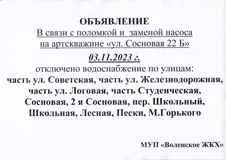 Уважаемые жители! Аварийное отключение воды 3.11.2023г. Уважаемые жители! Аварийное отключение воды 3.11.2023г.